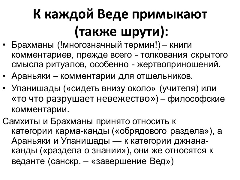 К каждой Веде примыкают  (также шрути): Брахманы (!многозначный термин!) – книги комментариев, прежде